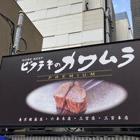 ビフテキのカワムラPremium 北新地店 - 