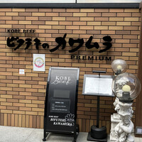 ビフテキのカワムラPremium 北新地店 - 
