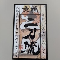 京橋 二刀流 - 