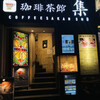 珈琲茶館 集 五反田東口店