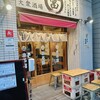 大衆酒場 まる富