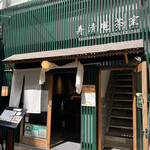 寿清庵 茶室 - ファサード