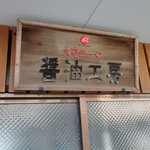 大砲ラーメン - ここで元ダレが作られている？？