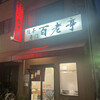 百老亭 今池店