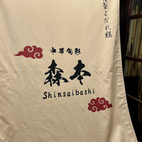 中華旬彩 森本 - 中華旬彩 森本さん
