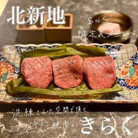 北新地焼肉 きらく - 