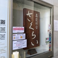 厳選洋食さくらい - 外観(エレベーター前)