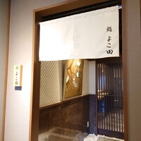川崎 鮨 よこ田 - 