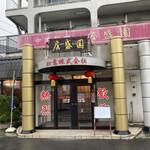 広盛園 - 店構え