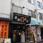 油そば専門店 春日亭 - 