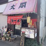 中華料理 太閤 - コレよ