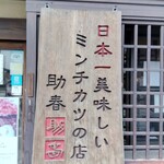 和牛処　助春 飛騨高山店 - 