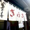 亀戸ぎょうざ 両国支店