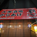 大衆酒場からあげ 郡八 - 