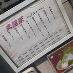 ラーメン 武蔵家 - 