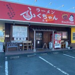 ふくちゃんラーメン英美 - 