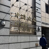 中国飯店 三田店 - 外観