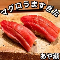 寿し あや瀬 - 