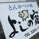 とんかつ吉乃家 - 看板