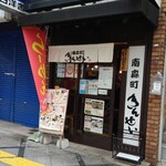 Minamimorimachi Kinsei - 店構え