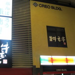 秋田牛玄亭 - 外観です　昼間は窓が開いていて字が隠れていました