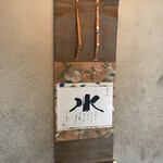 高台寺 和久傳 - お軸