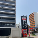 252マルダイラーメン - 