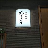 日本料理 丸しま - 
