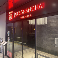 ジョーズ シャンハイ ニューヨーク 銀座店 - 