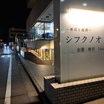 シフクノオト金澤寿司dining - お店はこのビルの、階段を少し下りたところにある。