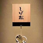しげ松 - 