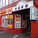 ぎょうざの宝永 - 外観写真:ぎょうざの宝永 厚別店