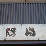 隠鳥 - 隠鳥 北郷