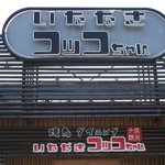 焼鳥ダイニング いただきコッコちゃん - いただきコッコちゃん 新道東店