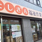ふくしパン工房たしざん - 外観