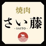焼肉 さい藤 - 