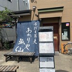 あかりや弧仙 - 