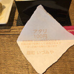 麹町いづみや しろ - アタリクジ