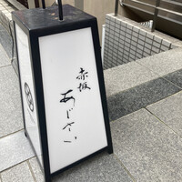 赤坂あじさい - 