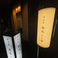 天冨良 麻布よこ田 恵比寿ガーデンプレイス店 - 