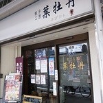 葉牡丹 - 2013.07.古い街並みに清潔感ある外観