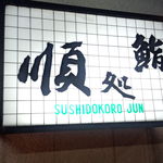 Sushidokoro Jun - 