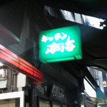 キッチン南海 - 