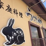 家庭料理 うさぎや - 看板