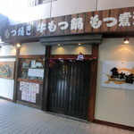 魚大将 うまかっぺや - 外観写真:ビューネタワー1F。以前のお店の「もつ」看板のが目立ってますw