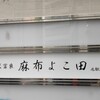 天冨良 麻布よこ田 名駅別邸