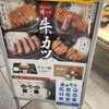 牛カツ京都勝牛 市川ニッケコルトンプラザ店