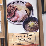 心の味製麺 平井店 - 