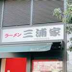 ラーメン 三浦家 - 