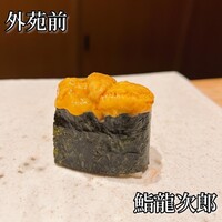 鮨 龍次郎 - 